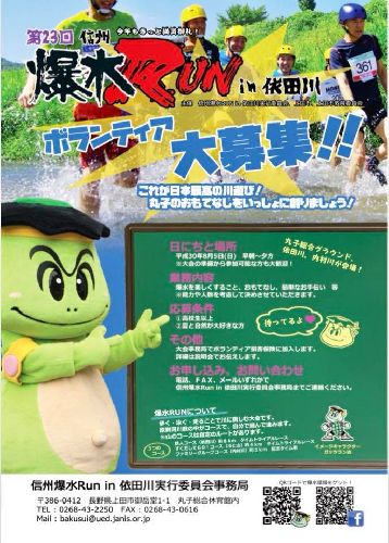 第24回爆水RUNボランティア募集