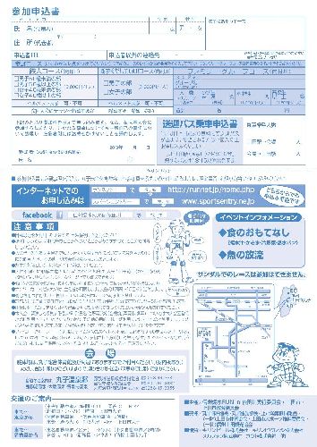 第24回爆水RUN申込書裏