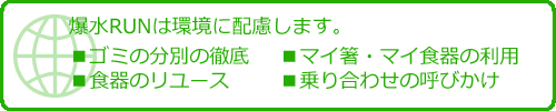 爆水RUNは環境に配慮します。