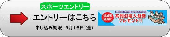 エントリー受付中!