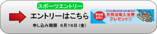 エントリー受付中！