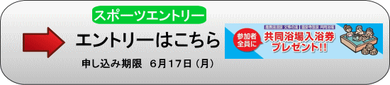 スポーツエントリーでのエントリーはこちら