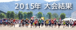 2015大会結果