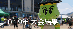 2019大会結果